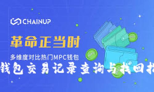 TP钱包交易记录查询与找回指南