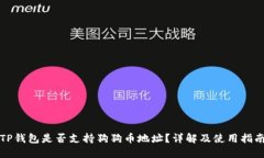 TP钱包是否支持狗狗币地址