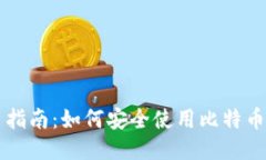 新手指南：如何安全使用