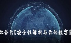 TP钱包能否做合约？安全性