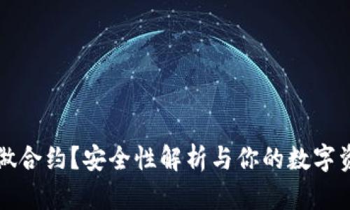 TP钱包能否做合约？安全性解析与你的数字资产息息相关