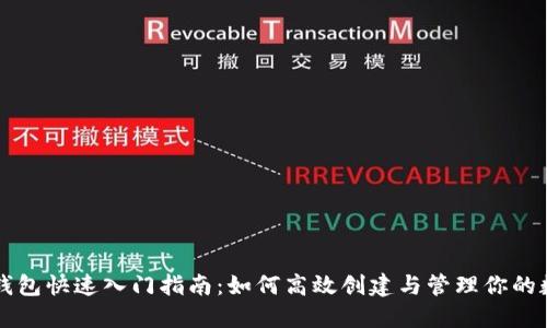 区块链钱包快速入门指南：如何高效创建与管理你的数字资产