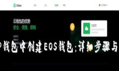 如何在TP钱包中创建EOS钱包