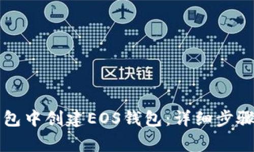 如何在TP钱包中创建EOS钱包：详细步骤与常见问题
