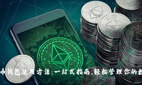 新比特币钱包使用方法：一站式指南，轻松管理你的数字资产