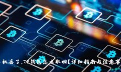 手机丢了，TP钱包怎么取回