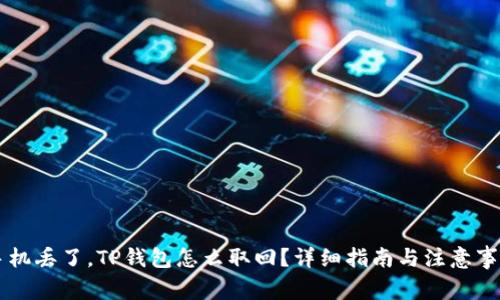 手机丢了，TP钱包怎么取回？详细指南与注意事项