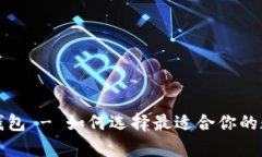 比特币与泰达币钱包 - 如何选择最适合你的数字