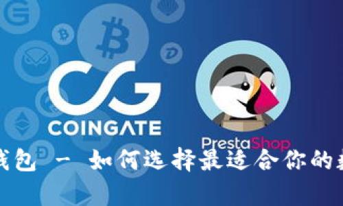 比特币与泰达币钱包 - 如何选择最适合你的数字货币存储方案