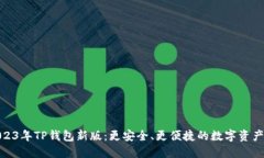 : 揭秘2023年TP钱包新版：更安全、更便捷的数字资