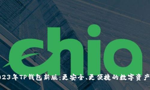 : 揭秘2023年TP钱包新版：更安全、更便捷的数字资产管理工具