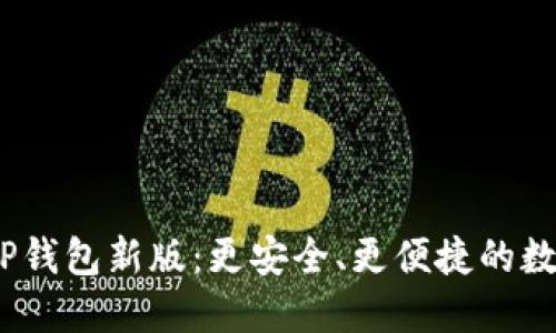 : 揭秘2023年TP钱包新版：更安全、更便捷的数字资产管理工具