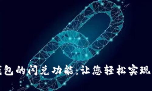 全面解析TP钱包的闪兑功能：让您轻松实现快速资产转换