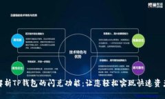 全面解析TP钱包的闪兑功能：让您轻松实现快速资
