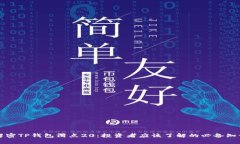 解密TP钱包滑点20：投资者应该了解的必备知识