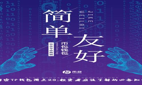 解密TP钱包滑点20：投资者应该了解的必备知识