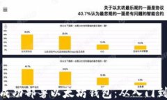 如何成功部署以太坊钱包：从入门到精通