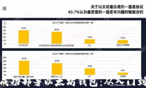 
如何成功部署以太坊钱包：从入门到精通