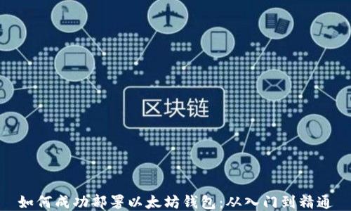 
如何成功部署以太坊钱包：从入门到精通