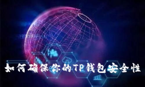 如何确保你的TP钱包安全性