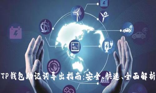 TP钱包助记词导出指南：安全、快速、全面解析