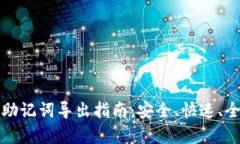 TP钱包助记词导出指南：安全、快速、全面解析