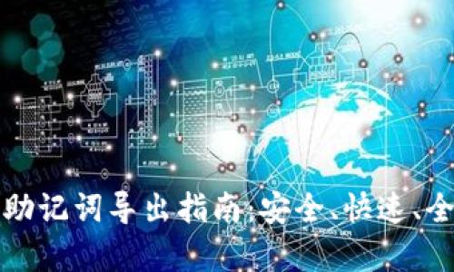 TP钱包助记词导出指南：安全、快速、全面解析