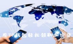 如何使用TP钱包轻松领取加