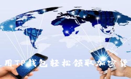 如何使用TP钱包轻松领取加密货币空投