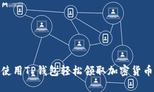 如何使用TP钱包轻松领取加密货币空投
