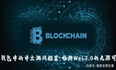TP钱包中的中文游戏推荐：畅游Web3.0的无限可能