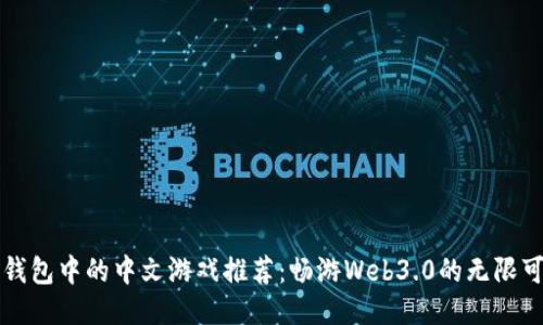 TP钱包中的中文游戏推荐：畅游Web3.0的无限可能