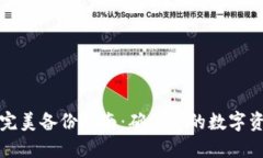 比特币钱包完美备份指南