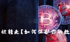 TP钱包内钱被转走？如何保护你的数字资产安全