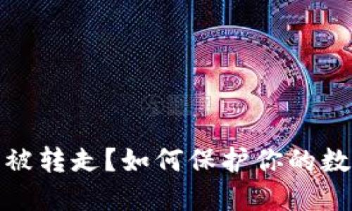 TP钱包内钱被转走？如何保护你的数字资产安全