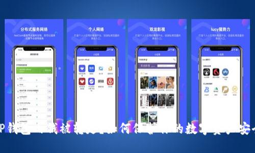 TP钱包内钱被转走？如何保护你的数字资产安全