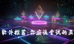 区块链钱包软件推荐：你