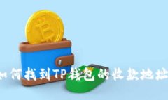如何找到TP钱包的收款地址？