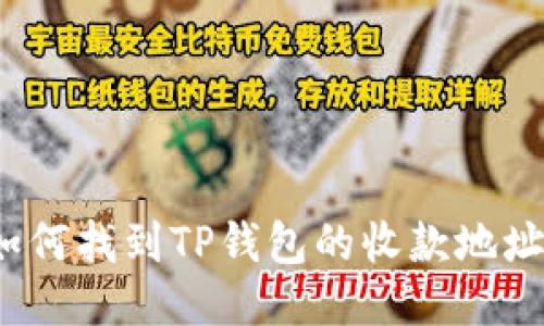 如何找到TP钱包的收款地址？
