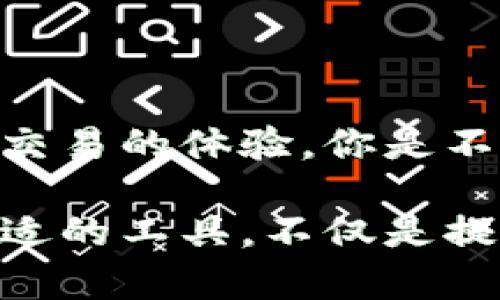  揭密TP钱包收款地址昵称：让你的交易更个性化！ / 

 guanjianci TP钱包, 收款地址, 昵称设置, 加密货币 /guanjianci 

什么是TP钱包？
在数字货币的时代，钱包的种类层出不穷，而TP钱包作为其中的佼佼者，凭借其独特的功能和用户友好的界面，迅速吸引了大量用户的关注。TP钱包是一款多功能的加密货币钱包，支持多种主流数字货币的存储和交易。它不仅提供了安全的资产管理方案，还让用户能够方便地进行快速交易。有了TP钱包，用户可以在全球范围内进行交易，而不必使用传统的银行系统。你是不是也想要体验一下与众不同的加密货币交易方式？

收款地址在TP钱包中的重要性
收款地址是每一个使用TP钱包进行交易的用户必须了解的基本概念。它是一个由一串字符组成的唯一地址，能够允许其他用户向你转账或付款。想象一下，如果没有地址，别人怎么能够把钱转给你呢？所以，正确设置和管理收款地址显得尤为重要。而在TP钱包中，除了基础的收款地址，用户还可以为自己的地址设置一个昵称，这就为公众号、好友、客户乃至合作伙伴之间的交易增添了一分亲切感。

收款地址昵称是什么？
收款地址昵称，是用户可以为自己的收款地址所设置的一个个性化标签。在TP钱包中，不同于一串冷冰冰的数字和字母，昵称能够反映出个人的特点和偏好。比如，你可以设置成“我的钱包”或者“常用收款”，也可以取一个你喜欢的名字。这样的设置不仅让你在交易时容易记住对方的地址，也使得整个交易过程更具人情味。

如何设置收款地址昵称？
设置收款地址昵称的过程十分简单。首先，打开TP钱包App，登录你的账户。接着，找到“我的钱包”选项，选择相应的币种。此时，你会看到你的收款地址。在收款地址旁边，通常会有一个“设置昵称”或“编辑”的按钮，点击它，你就可以为你的收款地址输入一个昵称。完成后，记得保存设置。就这么简单，你的收款地址瞬间就变得不一样了！你是不是感到一阵满足呢？

收款地址昵称的优势
1. **提高识别度**：长长的一串数字和字母对于大多数人来说很难记住，而有了昵称后，就能提高你的收款地址的识别度，方便日后交易。想象一下，以后你只需要告诉朋友你的昵称，而不必每次都复制粘贴那一大串字符，岂不是省心多了？
2. **增加安全性**：虽然昵称并不影响地址的安全性，但它能减少因错误操作而造成的错误转账几率。人们通常对熟悉的名字更有信任感，而昵称可以作为一种额外的确认方式。
3. **个性化体验**：在数字货币这个群体中，个性化越来越受到重视。通过设置独特的昵称，可以让你的钱包更具个人色彩。这不仅仅是为了美观，更多的是一种身份的认同，尤其在社交场合中，能够给别人带来一种亲和力。

常见问题解答
在使用TP钱包的过程中，用户常常会遇到一些问题。我们来看看其中一些常见的疑问：br
1. **可以修改昵称吗？**br
当然可以！用户可以根据需要随时修改自己的收款地址昵称，只需重复上述操作即可。br
2. **设置昵称会影响收款地址吗？**br
不会，收款地址保持不变，昵称只是一个附加的信息，用于帮助你管理和识别地址。br
3. **是否可以为每个币种设置不同的昵称？**br
是的，TP钱包允许用户为每种支持的币种设置独立的昵称，这样可以帮助你更好地管理多种数字货币。

总结
TP钱包的收款地址昵称功能为用户提供了一个个性化、直观的管理方式。无论你是为了方便交易，还是为了增添趣味，通过设置独特的昵称都很值得尝试。通过这一小小的设置，你可以有效提升数字货币交易的体验。你是不是也想给你的TP钱包设置一个与众不同的昵称呢？

在未来，随着加密货币市场的发展，以及更多功能的不断增加，TP钱包将在个人化服务方面不断进步。希望每一个用户都能在这里找到最适合自己的最佳使用体验。在这个充满机遇与挑战的时代，选择合适的工具，不仅是提高效率的方法，更是开启新生活的一扇窗。