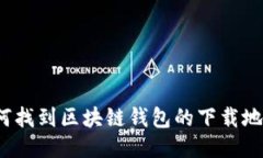 如何找到区块链钱包的下