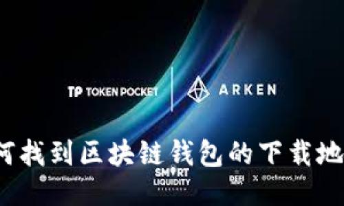 如何找到区块链钱包的下载地址？