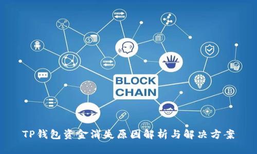 TP钱包资金消失原因解析与解决方案