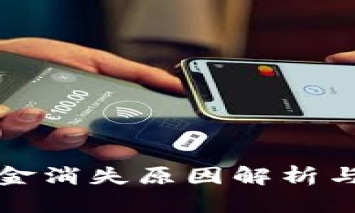 TP钱包资金消失原因解析与解决方案