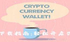 TP数字钱包官网下载指南：