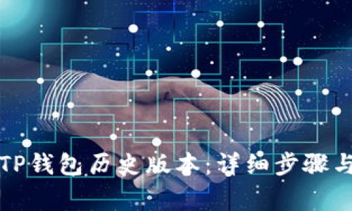如何下载TP钱包历史版本：详细步骤与注意事项
