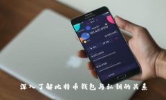 深入了解比特币钱包与私
