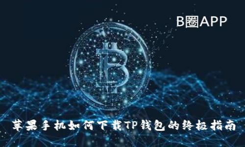 苹果手机如何下载TP钱包的终极指南