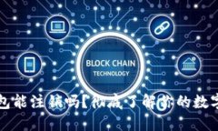 区块链钱包能注销吗？彻