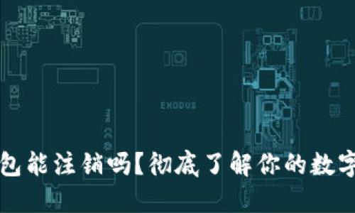 区块链钱包能注销吗？彻底了解你的数字资产安全